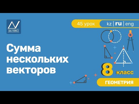 Видео: 8 класс, 45 урок, Сумма нескольких векторов