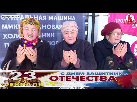 Видео: Кара-Кулжа АЙЫМДАРЫНЫН куттуктоосу/Мекенди коргоо кунунуздор менен/Кара-Кулжа