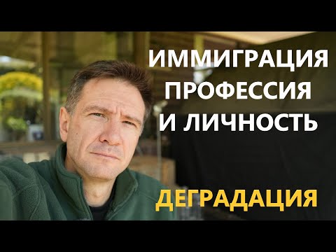 Видео: Деградация Личности в Австралии | Или Иммиграция, Профессия и Личность и  Транформация в иммиграции