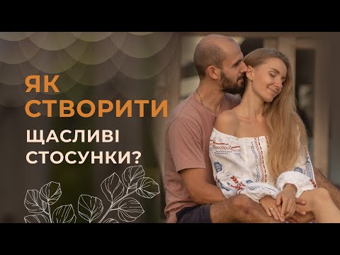 Видео: Як побудувати щасливі стосунки? Головні поради для створення гармонійної пари❤️