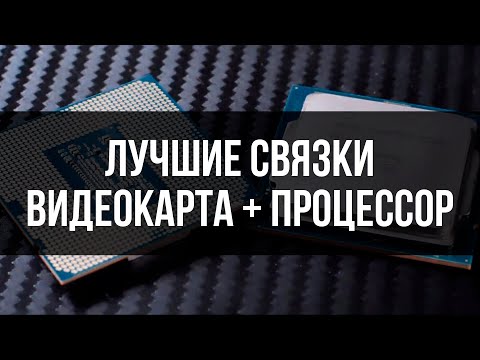 Видео: КАКОЙ ПРОЦЕССОР ТЕБЕ ДЕЙСТВИТЕЛЬНО НУЖЕН (связки gpu+cpu) 2024