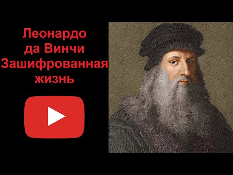 Видео: Леонардо да Винчи - зашифрованная жизнь (рассказывает Наталия Басовская)