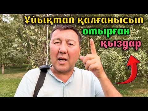 Видео: Бұл қылықты көріп мен де мелшиіп қалдым