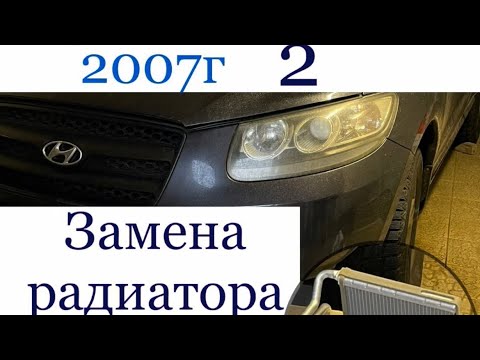 Видео: Замена радиатора печки Hyundai Santa Fe 2, 2007г