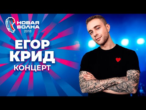 Видео: Егор Крид | Концерт на "Новой волне 2018"