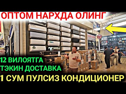 Видео: УЗБЕКИСТОНДА ЭНГ АРЗОН КОНДИЦИОНЕРЛАР ОПТОМ НАРХДА ТОШКЕНТ АБУ_САХИ 12 ВИЛОЯТГА ТЕКИН ДОСТАВКА
