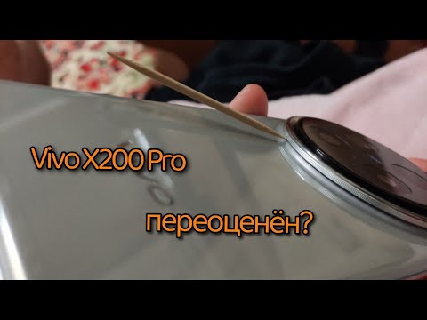 Видео: VIVO X200 PRO СПУСТЯ ПОЛ ГОДА / КАКИЕ НЮАНСЫ ПРИ ЕГО ПОКУПКЕ / МОЙ ОПЫТ ИСПОЛЬЗОВАНИЯ