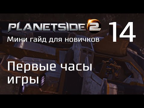 Видео: Planetside 2 Советы для новичков. Часть 14. Первые часы игры