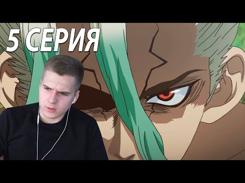 Видео: Не может быть! | Доктор Стоун 5 серия | Реакция на аниме