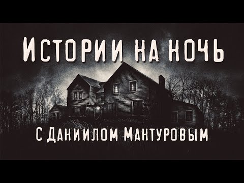 Видео: Истории на ночь с Даниилом Мантуровым. Страшные истории.