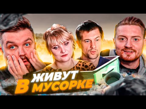 Видео: Дорогая, я забил - Живут в мусорке