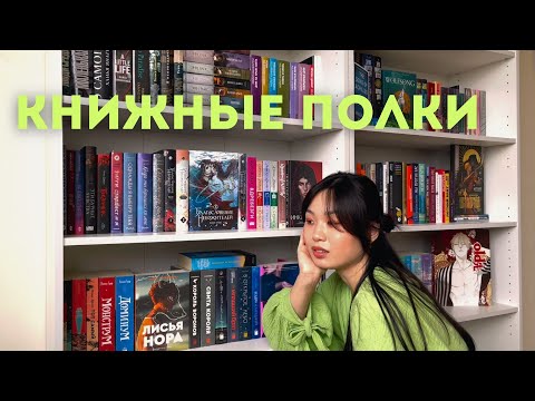 Видео: мои книжные полки 📚 организация, расстановка и вопрос-ответ