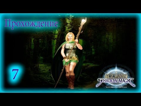 Видео: Прохождение Age of wonders 2 Shadow magic ◄#7►