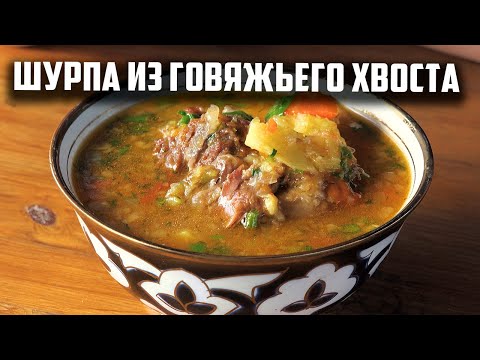 Видео: Шурпа из говяжьего хвоста в казане