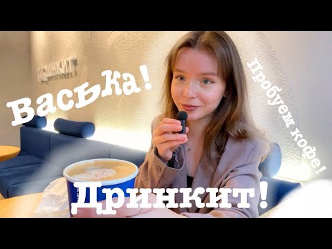 Видео: комфортный обзор на кофейню будущего/гуляем по ваське и идем в дринкит!