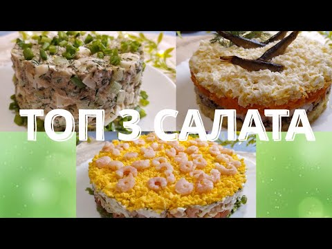 Видео: ТОП - 3 Быстрых И Вкусных САЛАТА На ПРАЗДНИЧНЫЙ СТОЛ!3 Quick andDeliciousSaladsforthe Holiday Table!