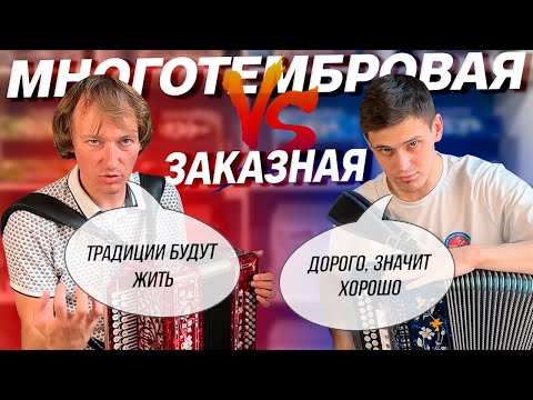 Видео: САМАЯ ДОРОГАЯ ГАРМОНЬ или ТРАДИЦИОННАЯ ГАРМОНЬ // МНОГОТЕМБРОВАЯ против ЗАКАЗНОЙ