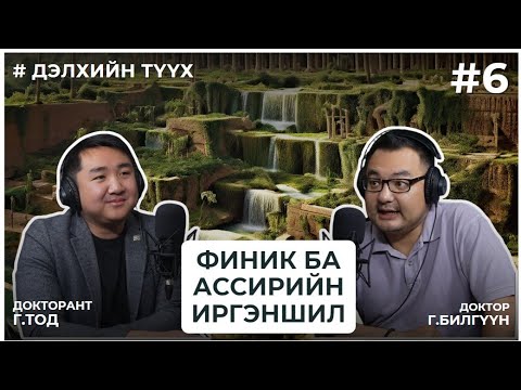 Видео: ДЭЛХИЙН ТҮҮХ #6 ФИНИК БА АССИРИЙН ИРГЭНШИЛ