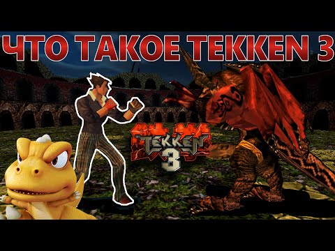 Видео: ЧТО ТАКОЕ TEKKEN 3