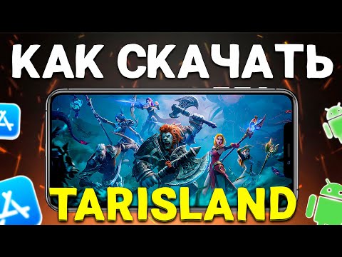 Видео: КАК СКАЧАТЬ TARISLAND ЗА 5 МИНУТ | РЕЛИЗ TARISLAND