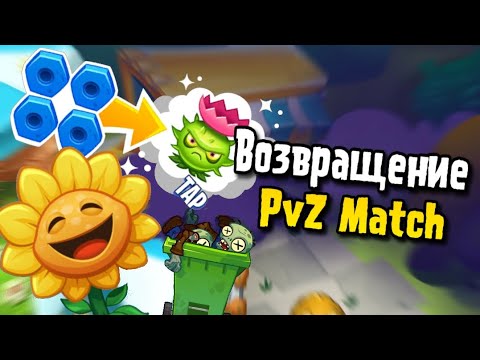 Видео: 🍄«PvZ Match» Бета. Февраль 2024❄️ (зачем это нужно🤷‍♂️)