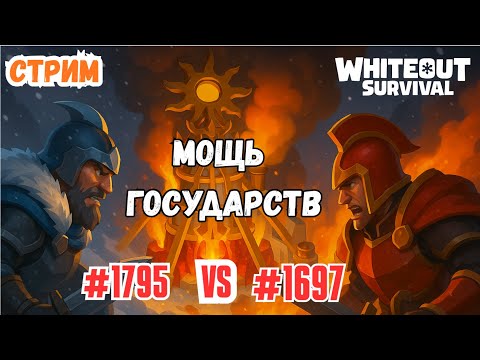 Видео: SVS 1795vs1697! КРОВАВАЯ БИТВА! WHITEOUT SURVIVAL
