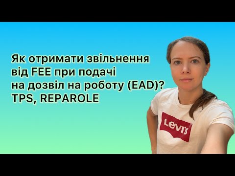 Видео: Як отримати дозвіл на роботу БЕЗКОШТОВНО в США по u4u або TPS?