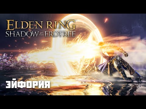 Видео: ЭЙФОРИЯ | ОРУЖИЕ ИЗ DLC | Elden Ring PvP