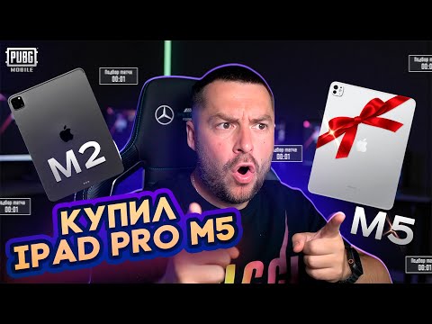 Видео: КУПИЛ IPAD Pro M5 И ПОЖАЛЕЛ! НОВЫЙ IPAD M5 В PUBG MOBILE! СРАВНЕНИЕ IPAD PRO M2 VS IPAD PRO M5