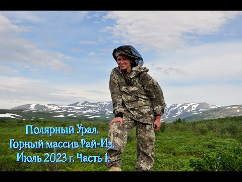 Видео: Часть 1. Полярный Урал. Горный массив Рай-Из. Июль 2023 г.