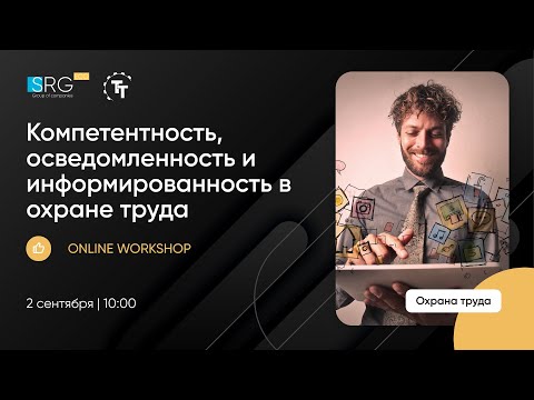 Видео: Компетентность, осведомленность и информированность в охране труда