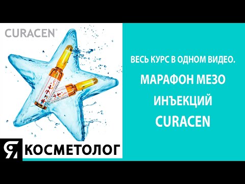 Видео: Весь курс в одном видео. Марафон мезо инъекций CURACEN
