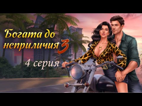 Видео: БОГАТА ДО НЕПРИЛИЧИЯ 3 | КЕКС СО СПЕНСЕРОМ🔥 БЛЭЙК ВСЕ УЗНАЛ😱 | 4 серия | Love sick