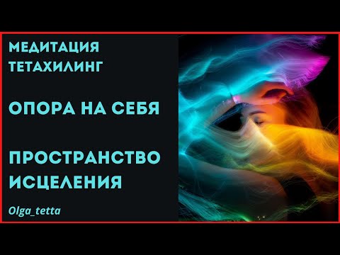 Видео: ОПОРА НА СЕБЯ | ПРОСТРАНСТВО ИСЦЕЛЕНИЯ | МЕДИТАЦИЯ ТЕТАХИЛИНГ