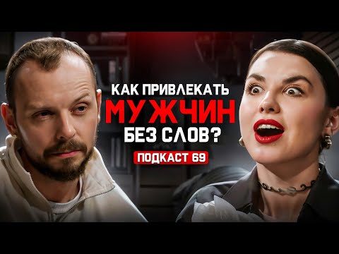 Видео: Как женщине привлечь достойного мужчину и вернуть страсть в отношениях | кинетик Евгения Иванова