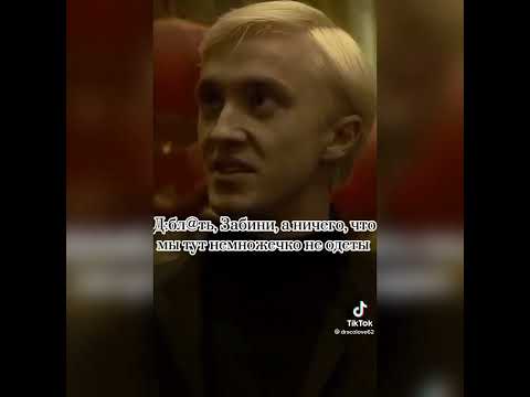Видео: фф из тик тока про Драко Малфоя и т/и "больше чем враги" 💚🐍 11 часть