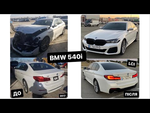Видео: Ремонт BMW 540i G30 2017