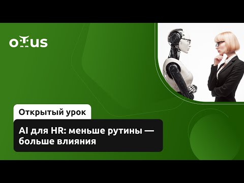 Видео: AI для HR: меньше рутины — больше влияния // Демо-занятие курса «IT HRBP»