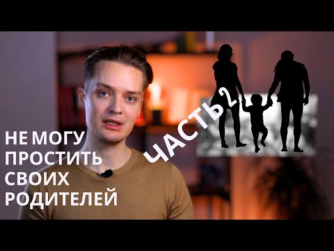 Видео: Обиды на родителей 2 часть