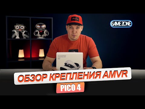 Видео: PICO 4. Очень удобное крепление AMVR head strap. Рекомендую!