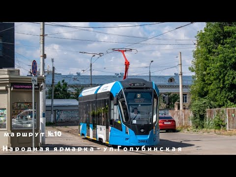 Видео: Волгоградский трамвай  71-911ЕМ "львёнок" маршрут №10 б/н 2004  Народная ярмарка - ул. Голубинская