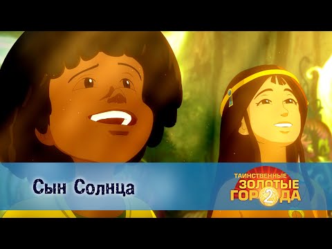 Видео: Таинственные золотые города. Сезон 2 - Эпизод 18.Сын солнца - Мультфильм