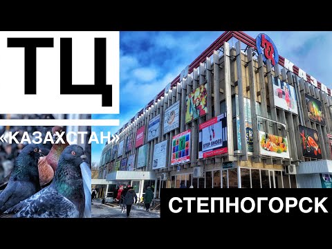 Видео: ТЦ «Казахстан». Что там внутри? /Степногорск/