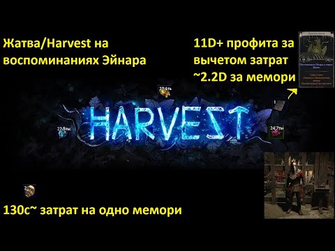 Видео: Path of Exile 3.25 Гайд по фарму воспоминаний Эйнара о Священной роще/ Harvest Einhar memory farm.