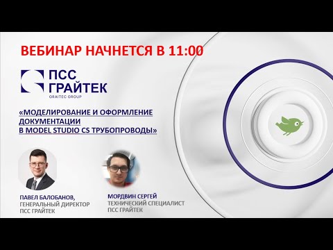 Видео: Вебинар «Моделирование и оформление документации в Model Studio CS Трубопроводы»
