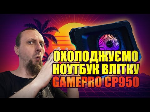 Видео: Як охолодити ноутбук влітку? Огляд підставки GamePro CP950