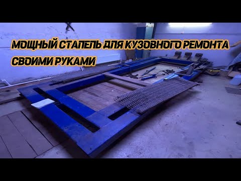Видео: Мощный стапель для кузовного ремонта