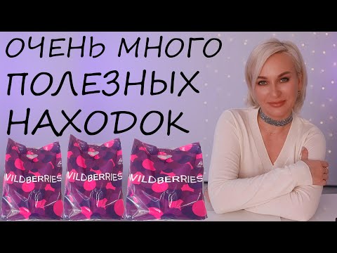 Видео: ОЧЕНЬ МНОГО ПОЛЕЗНЫХ НАХОДОК С ВБ.....