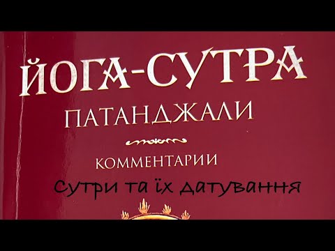 Видео: Йога-сутра Патанджалі. Визначення. Основи Йога-сутри і її датування