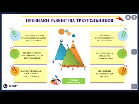 Видео: Интерактивный плакат "Признаки равенства треугольников"